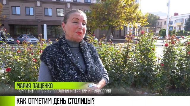 Как Тирасполь отпразднует День города?