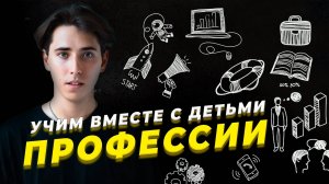 Учим вместе с детьми профессии )