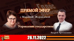 Управление государством. Андрей Артеменко в утреннем эфире с Мариной Журавлевой 26.11.2022
