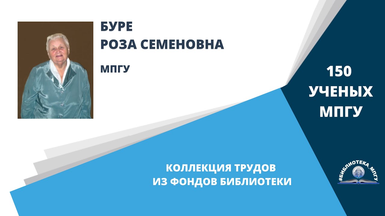 Профессор Р.С.Буре. Проект "150 ученых МПГУ: труды из коллекции Библиотеки вуза"