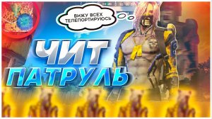 ЗАБАНИЛ ЗА ЧИТЫ ЛЮТЫХ ДОНАТЕРОВ В ЧИТ ПАТРУЛЕ ФРИ ФАЕР? #35