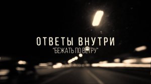 ОТВЕТЫ ВНУТРИ - Бежать по ветру (lyric video)