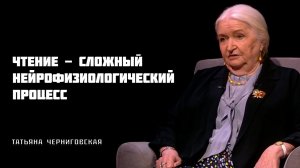 Чтение и мозг. Татьяна Черниговская
