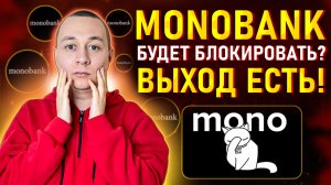 СРОЧНАЯ НОВОСТЬ ПРО Monobank! Как теперь выводить Криптовалюту Показываю способ