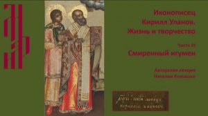 Лекция Н.И. Комашко «Иконописец Кирилл Уланов. Жизнь и творчество».Ч.3. Музей имени Андрея Рублева