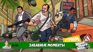 Grand Theft Auto V  Забавные моменты со стрима