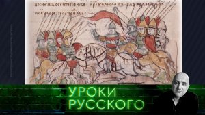 Урок №201. Князь Ярослав: мудрый, русский, святой | «Захар Прилепин. Уроки русского»