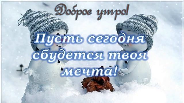 С Добрым Зимним Утром в Воскресенье! Красивое Пожелание