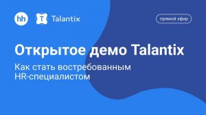 Открытое демо Talantix: Как стать востребованным HR-специалистом