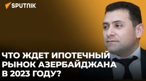 Как будет развиваться рынок недвижимости Азербайджана в 2023 году?