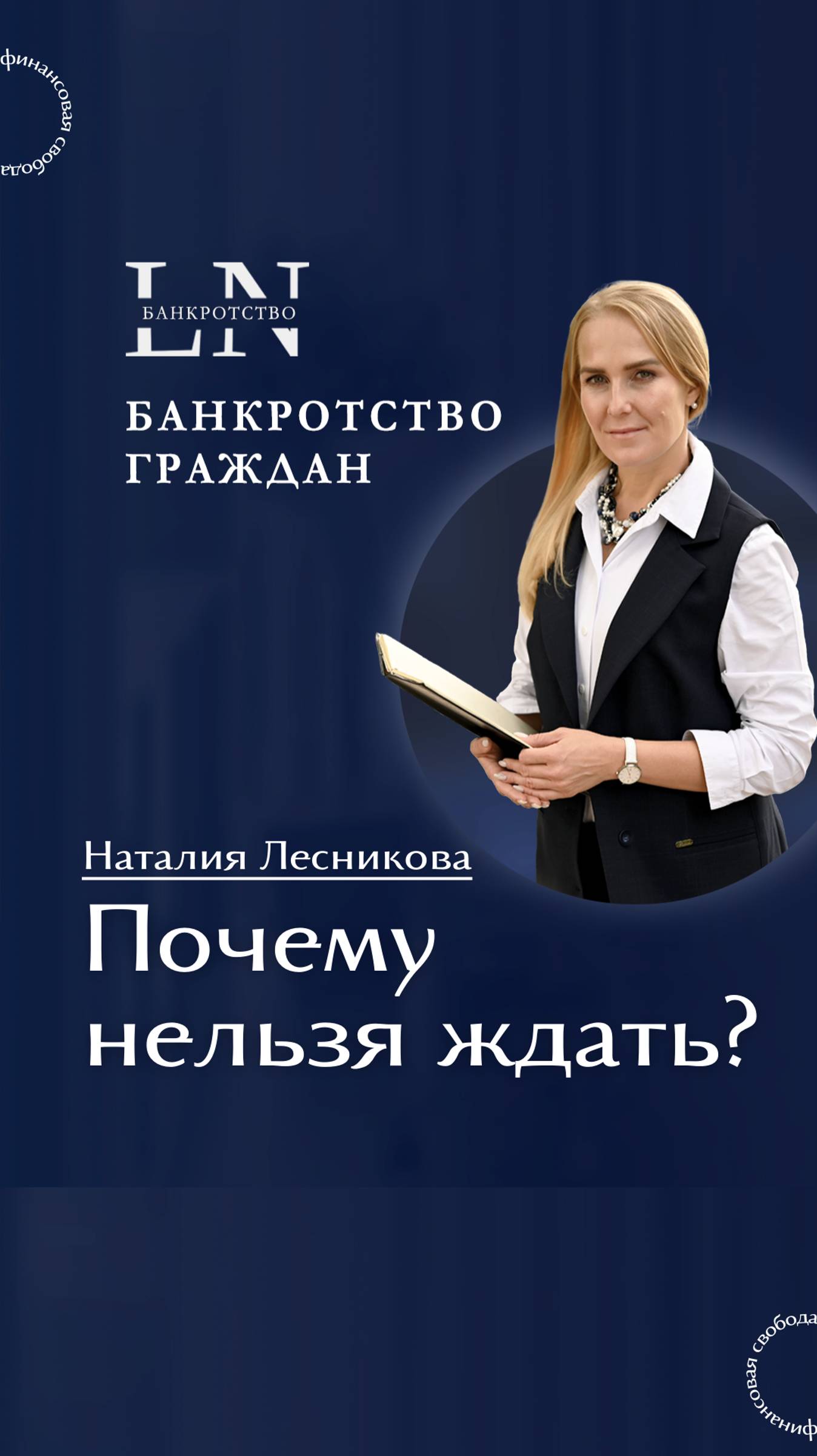 #shorts Почему больше ждать нельзя | Наталия Лесникова. Финансовая свобода #кредиты #банкротство