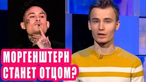 Моргенштерн станет отцом? | Новости Первого №155