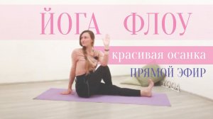 Йога Флоу для красивой осанки | Прямой эфир 27 мая, Ср, 18:00 по МСК