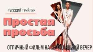 отличный фильм на сегодняшний вечер - Простая просьба (2018)