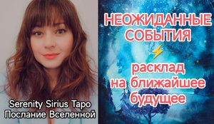 НЕОЖИДАННЫЕ СОБЫТИЯ⚡расклад на ближайшее будущее таро⚡совет Высших Сил🌞