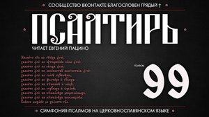ПСАЛОМ 99 (церковнославянский текст). Читает Евгений Пацино.