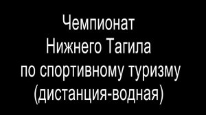 Чемпионат Нижнего Тагила по спортивному туризму(дистанция-водная) 16.04.2023.