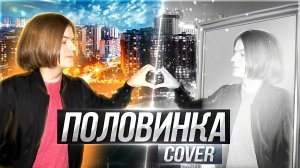 Половинка | Cover