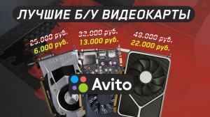 ЛУЧШИЕ Б/У ВИДЕОКАРТЫ для НАРОДА от 5.000 до 30.000 руб