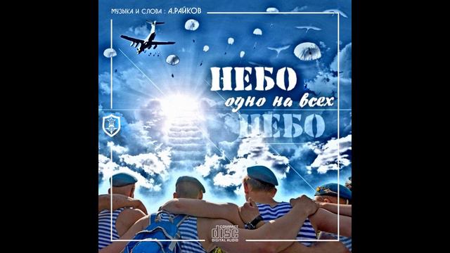 НЕБО ОДНО НА ВСЕХ (1185 ОДШБ) - АНДРЕЙ РАЙКОВ смотреть онлайн