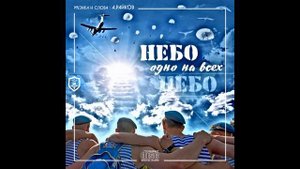 НЕБО ОДНО НА ВСЕХ (1185 ОДШБ) - АНДРЕЙ РАЙКОВ
