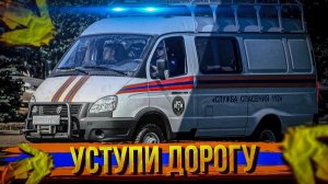 УСТУПИ ДОРОГУ / КАК ПРОПУСКАЮТ СПАСАТЕЛЕЙ В ГОРОДЕ ВОЛГОДОНСК.mp4