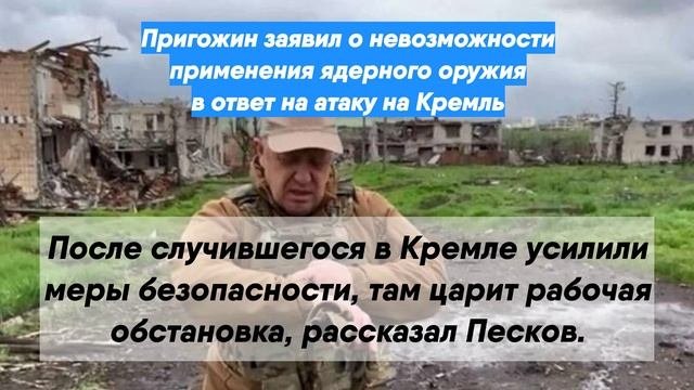 Пригожин заявил о невозможности применения ядерного оружия в ответ на атаку на Кремль