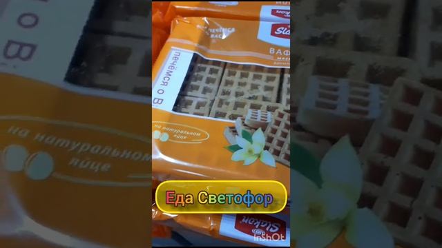 Востребованная еда из магазина Светофор!