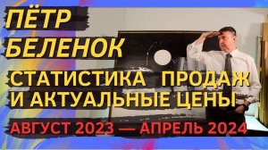 1. Пётр Беленок. Статистика продаж и актуальные цены (август 2023 — апрель 2024)