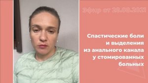 Спастические боли и выделения из анального канала у стомированных больных