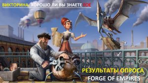 Результаты опросов по игре Forge of Empires, а также ответы на последнюю викторину по FoE