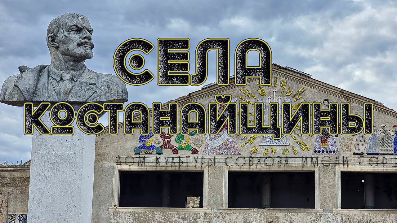 Бывшие совхозы Костанайской области, история и сегодняшние дни едем в село имени Герцена / Начало
