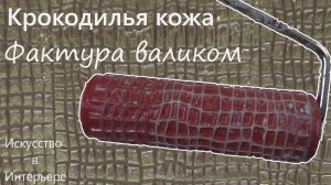 Нанесение штукатурки валиком Крокодилья кожа | Художник Наталья Боброва