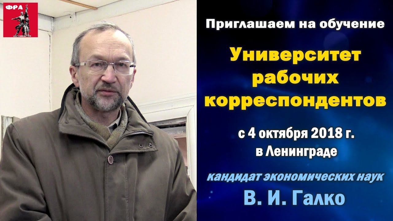 Университет рабочих корреспондентов. Приглашаем на обучение. В.И.Галко. 29.09.2018.