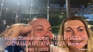 Подмосковный смотрит - СЕРГЕЙ СИМОНОВ =ОХОТА БЫЛА КРЕПКОЙ И НАДЯ= мармыш + пиво + охота | Реакция