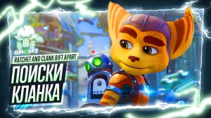 Ratchet and Clank Rift Apart ? ПУТЕШЕСТВИЯ СКВОЗЬ МИРЫ на ПК - ПОИСКИ КЛАНКА