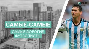 Самые-самые: дорогие футболисты 2023