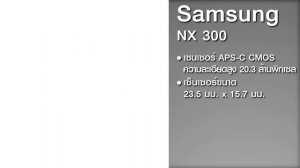 Review | Samsung NX 300 โดยเพาเวอร์บาย