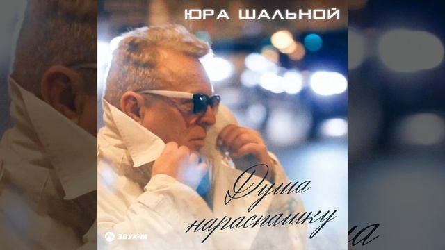 Душа нараспашку