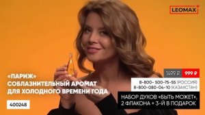 Духи «Быть может…» - натуральный парфюм для особого случая от Leomax!