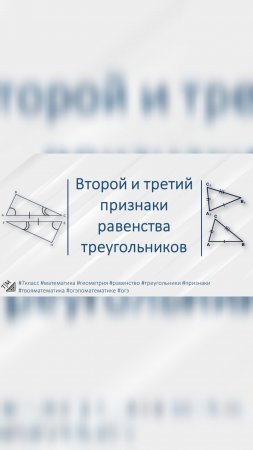 Краткая теория по геометрии. Второй и третий признаки равенства треугольников. #7класс #геометрия