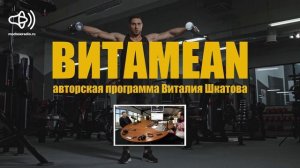 ВИТАMEAN. Вячеслав Мухамедшин