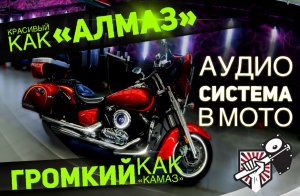 Делаем музыку для мотоцикла Yamaha Drag Star XVS 1100, создаем custom bike