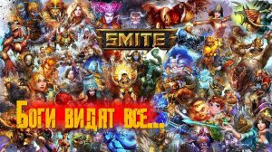 SMITE  - Боги видят все...