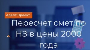 Пересчет НЗ (нормативы затрат) в уровень 2000 года (для ССРСС)