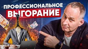 Профессиональное выгорание: 8 неочевидных причин, о которых вам не расскажут психологи