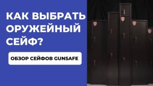 Собираетесь купить сейф для хранения оружия! Обзор сейфов GunSafe серии Стрелок
