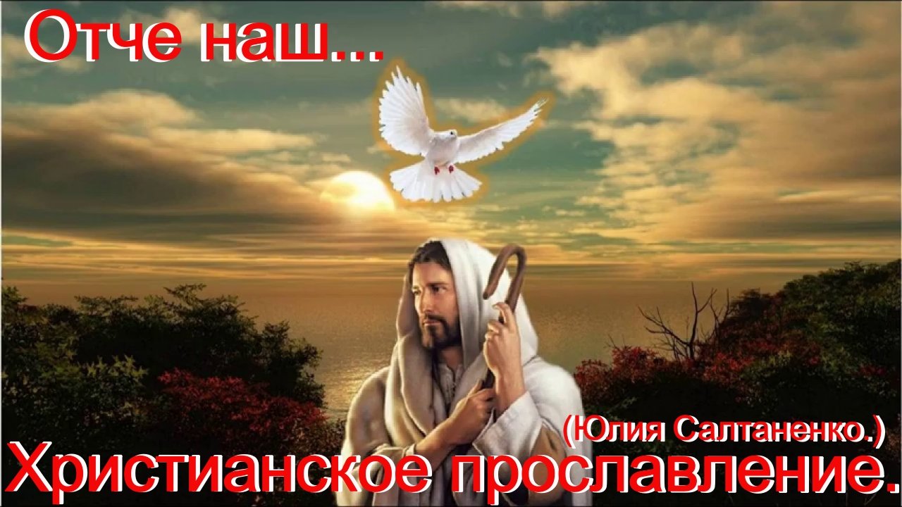 Отче наш!(Юлия Салтаненко.)Христианское прославление.