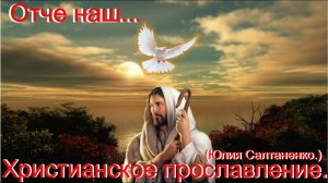 Отче наш!(Юлия Салтаненко.)Христианское прославление.