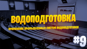 Применение промышленных систем водоподготовки ?